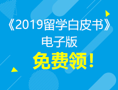 【免费领】2019留学白皮书电子版限时领