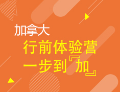 6.30|行前体验营一步到