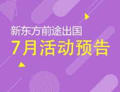 7月|新东方前途出国活动列表
