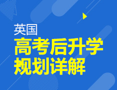 6.29丨高考后留学途径解析