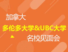 7.2多伦多大学&UBC大学见面会