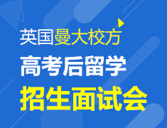 7.3 英国曼大校方高考后留学招生面试会