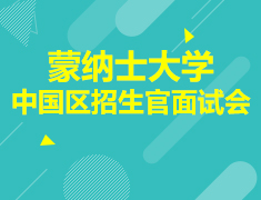 7·07丨蒙纳士大学中国区招生官面试会
