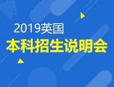 7.6丨英国大学本科招生说明会