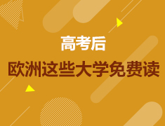 高考后，欧洲这些大学免费读！（可回听）