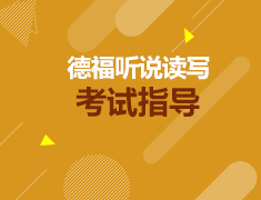 【直播】德福考试指导（可回听）
