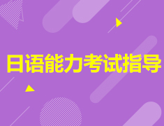 【直播】日语能力考试指导（可回听）