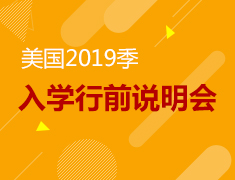 7.6|美国2019秋季入学行前说明会