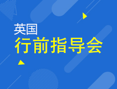 7.6|英国行前指导会