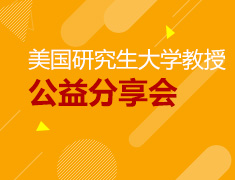 7.20丨美研大学教授公益分享会