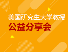 美国研究生大学教授公益分享会