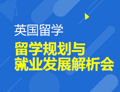 英国留学规划与就业发展解析会