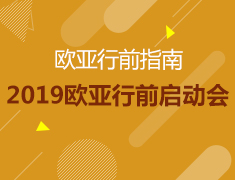 7.7丨2019欧亚启动会—欧亚留学行前指南