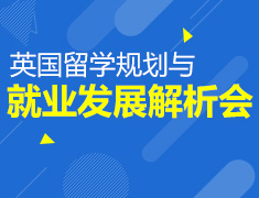 8.3丨英国留学规划与就业发展解析会