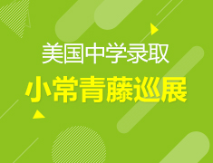 7.20丨美国小常青藤巡展—US UWIN