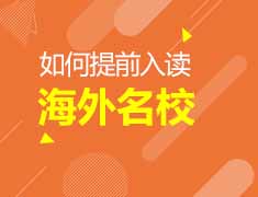 7.6 | 如何提前入读一流海外院校？