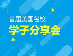 7.6 | 赴美学子分享沙龙