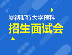 7.10|曼大预科招生面试会