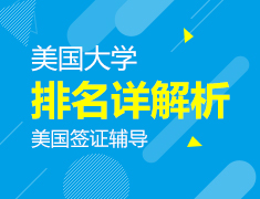 7.12|美国大学排名详解&美国签证指导
