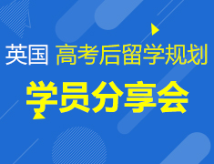 7.7 英国高考后留学规划&学员分享
