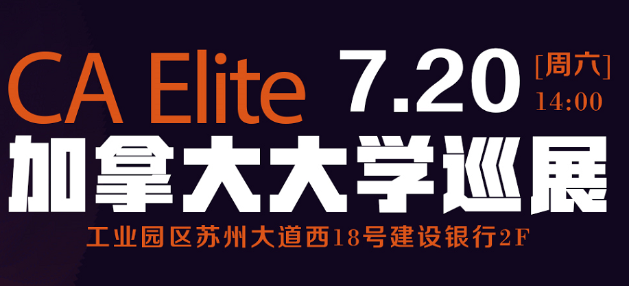 7.20加拿大大学巡展苏州站