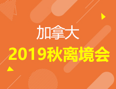 7.6| 加拿大19秋离境会