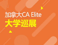 7.7丨加拿大大学巡展