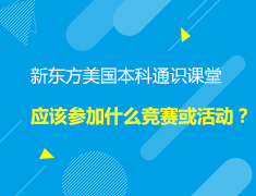美本|你真的知道应该参加什么竞赛或活动吗？