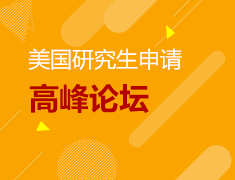 7.20美国研究生申请高峰论坛