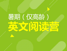 7.3-10 【美高】暑期英文阅读营（仅高龄）