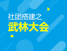 7.7 【美本】社团搭建课之武林大会