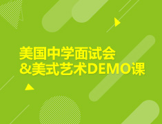 7.7 【美高】美国中学面试会&美式艺术DEMO课