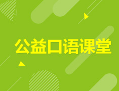 7.13 【美高】 公益口语课堂