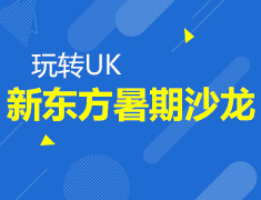 7.14-8.10丨玩转UK新东方暑期沙龙+名企面试