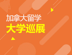 7.13 【加拿大】 加拿大大学巡展