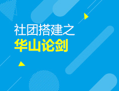 7.20 【美本】社团搭建课之华山论剑