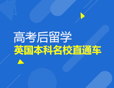 7.21 【英国】高考后留学—英国本科名校直通车