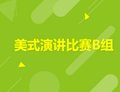 7.27 【美中】 美式演讲比赛B组