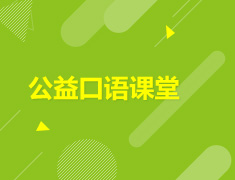 7.27 【美中】 公益口语课堂