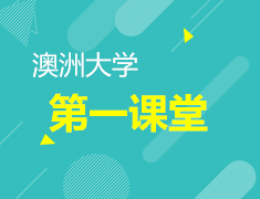 7.13 澳洲大学第一课堂