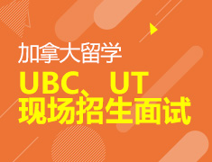 7.12|UBC/UT 现场招生面试会