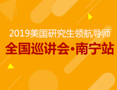 7·14丨2019美国研究生领航导师·全国巡讲会南宁站