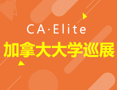 7.23丨加拿大Elite大学巡展大连