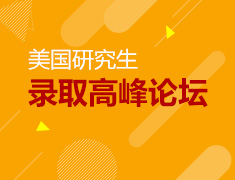 7.14丨美国研究生录取高峰论坛