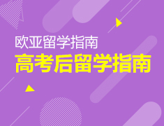 7.13丨高考后欧亚留学全规划—高考后留学指南