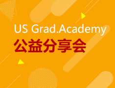 7.28|US Grad.Academy 美国研究生大学教授见面会