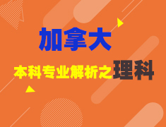 7.6加拿大本科专业解析之理科
