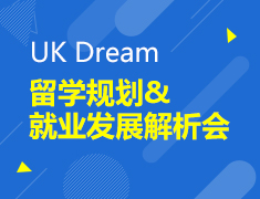 7.28| 留学规划与就业发展会