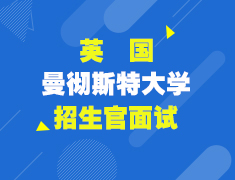 曼彻斯特大学招生官面试