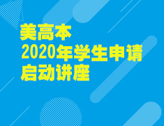美高本2020年学生申请启动讲座